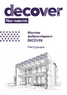 Инструкция по монтажу DECOVER
