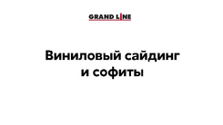 Презентация Виниловый сайдинг и софиты GL